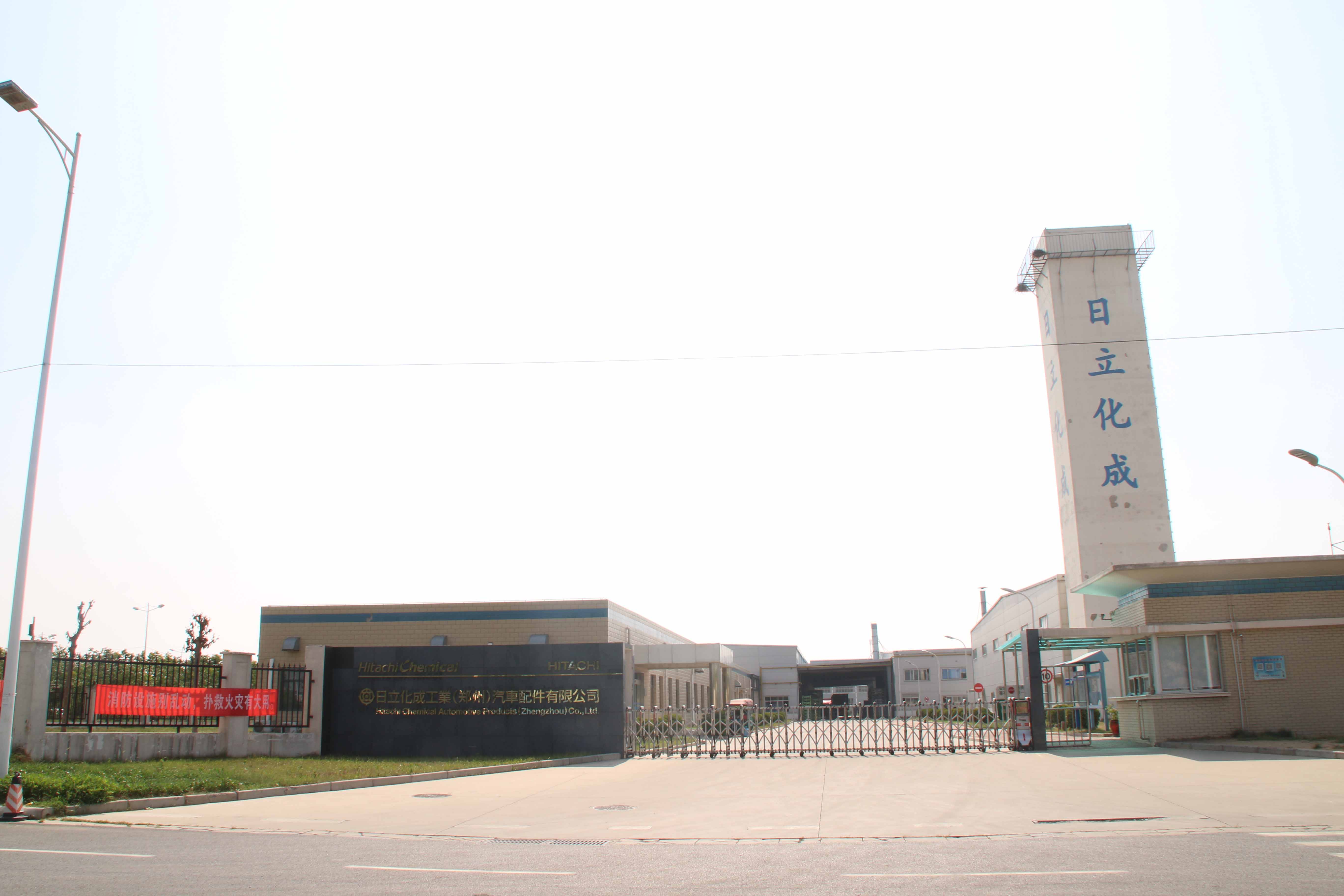 日立化成工業(yè)（鄭州）汽車(chē)配件有限公司